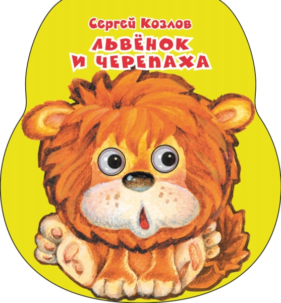 Львенок и черепаха (Неваляшки со стихами)