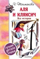 ЛДЧ.Аля и Кляксич. Все истории