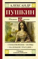 Школьное чтение.Стихотворения. Поэмы. Маленькие трагедии