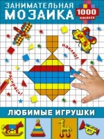 ЗанМоз1000 наклеек Любимые игрушки