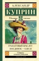 Школьное чтение.Гранатовый браслет. Поединок. Олеся