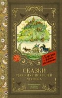 Классика для школьников!Сказки русских писателей XIX века