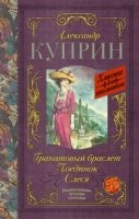 Классика для школьников!Гранатовый браслет. Поединок. Олеся