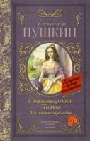 Классика для школьников!Стихотворения. Поэмы. Маленькие трагедии