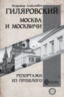 Москва и Москвичи. Репортажи из прошлого