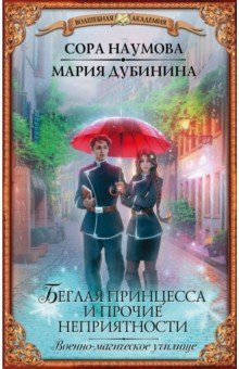 Беглая принцесса и прочие неприятности Военно-маг.