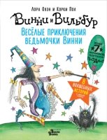 Веселые приключения ведьмочки Винни. Восемь волшебных историй