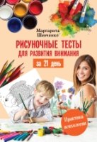 Рисуночные тесты для развития внимания за 21 день(Практика психологии)