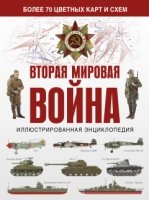 Вторая мировая война. Иллюстрированная энциклопед.