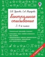 Быстрое обучение.Контрольное списывание. 3-4 класс