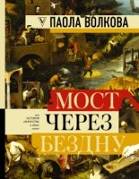 БКИиИ МОСТ ЧЕРЕЗ БЕЗДНУ: полная энциклопедия всех направлений и художн