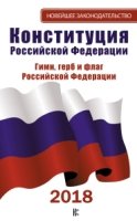 НовЗакон.Конституция Российской Федерации. Герб. Гимн. Флаг