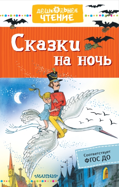 ДЧт.Сказки на ночь