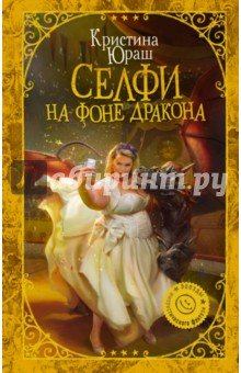 Селфи на фоне дракона