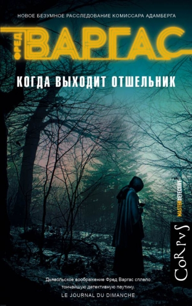 MasterDetective Когда выходит отшельник