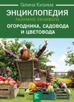 Все о даче.Энциклопедия разумно ленивого огородника, садовода и цветов