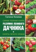 Самая полная книга разумно ленивого дачника Секр.