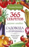 365 секретов разумно ленивого садовода и огородн