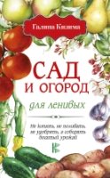 Дачная азбука.Сад и огород для ленивых. Не копать, не поливать, не удо