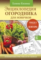 Дачная библиотека.Энциклопедия огородника для новичков в понятных рису