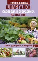 Дачный возраст.Шпаргалка садовода и огородника на весь год. Сеем, удоб