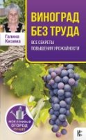 Лучшее.Виноград без труда. Все секреты повышения урожайности