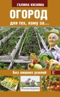 Дачный возраст.Огород для тех, кому за... без лишних усилий