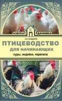 Азбука дачника.Птицеводство для начинающих. Куры, индейки, перепела