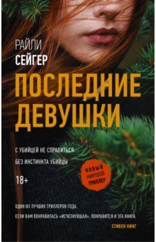 Последние Девушки