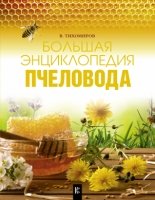 Пчеловодство.Большая энциклопедия пчеловода