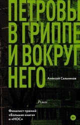 КласЧтение.Петровы в гриппе и вокруг него