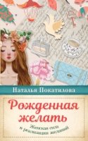 Рожденная желать. Женская сила в реализации жел.