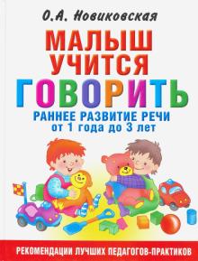 РанРазв.Малыш учится говорить. Раннее развитие речи от 1 года до 3 лет