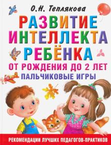 РанРазв.Развитие интеллекта ребенка от рождения до 2-х лет. Пальчиковы