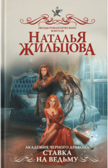 Академия черного дракона. Ставка на ведьму
