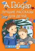 Лучшие рассказы для детей