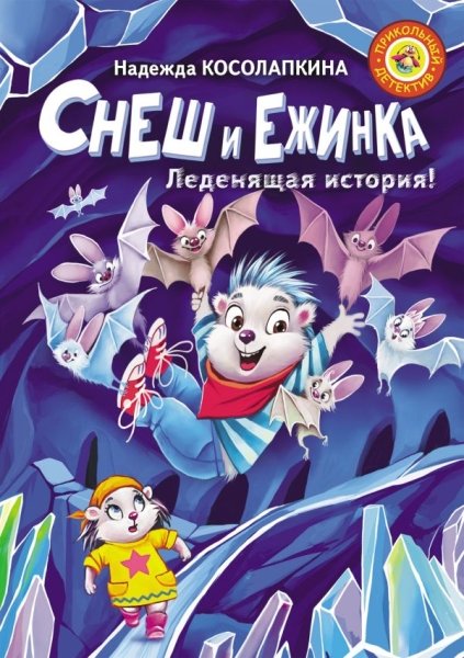 Снеш и Ежинка. Леденящая история