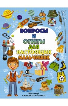 Вопросы и ответы для настоящих мальчишек