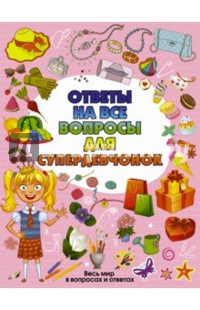Ответы на все вопросы для супердевочек