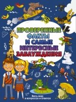 Проверенные факты и самые интересные заблуждения