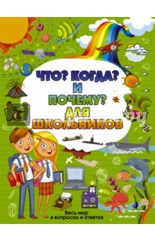 Что, Когда и Почему для школьников