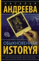 Обыкновенная иstоryя