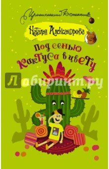 Под сенью кактуса в цвету