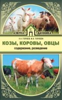 Азбука дачника.Козы. Овцы. Коровы. Содержание и разведение