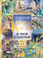 Гигантская книга квестов