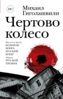 НРК!Чертово колесо