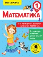 Математика. Все примеры на все темы школьной программы. 1 класс