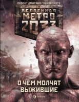 Метро 2033: О чем молчат выжившие