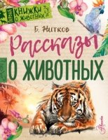 Первые книжки о животных.Рассказы о животных