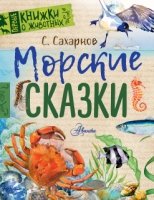 Первые книжки о животных.Морские сказки